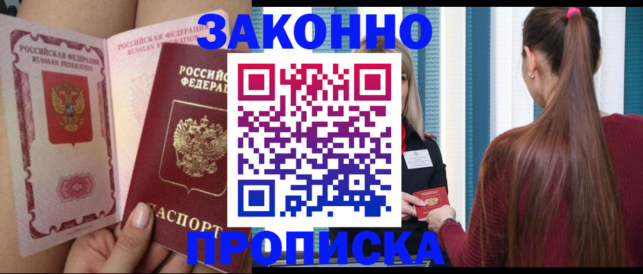прописка в Козловке